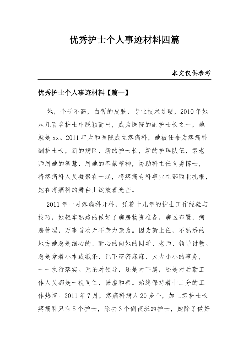 优秀护士个人事迹材料四篇.docx_第1页