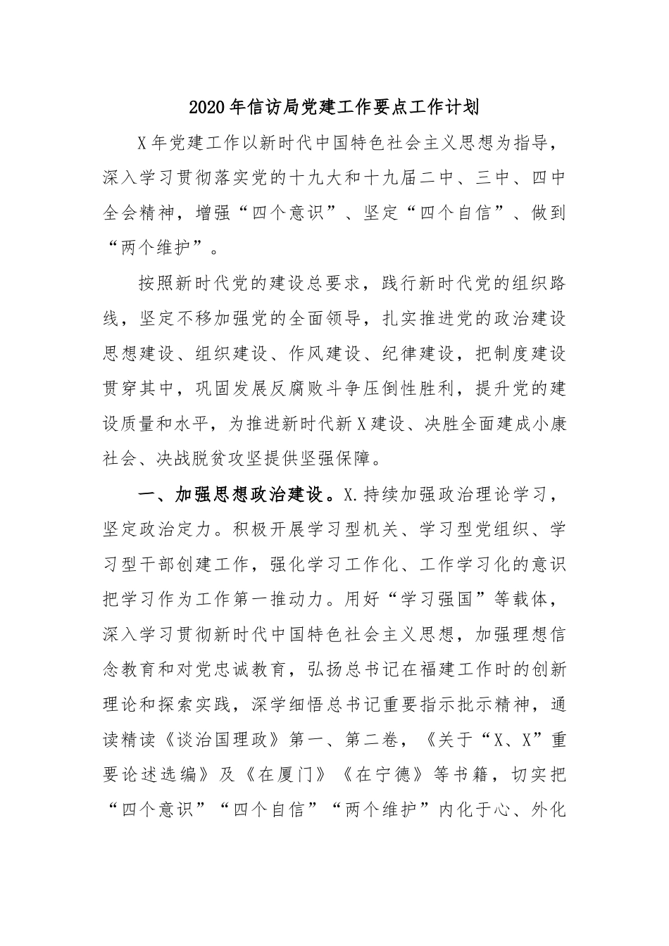 2020年信访局党建工作要点工作计划.docx_第1页