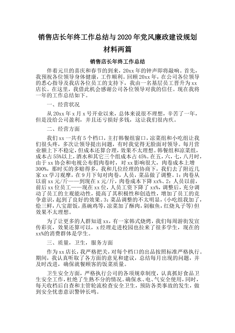 销售店长年终工作总结与2020年党风廉政建设规划材料两篇.doc_第1页