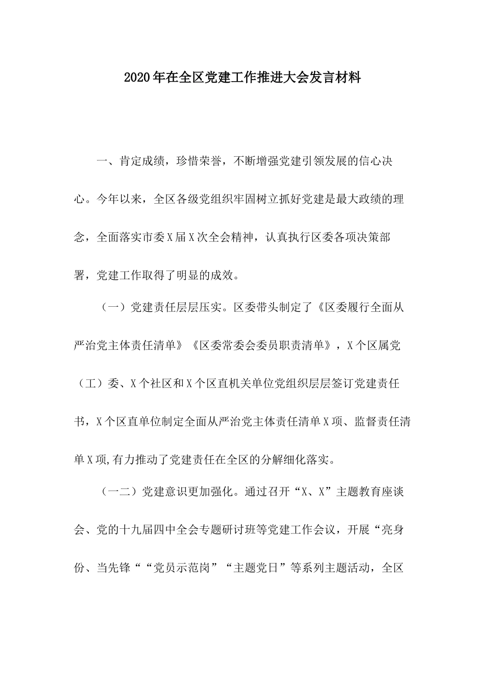 2020年在全区党建工作推进大会发言材料.docx_第1页