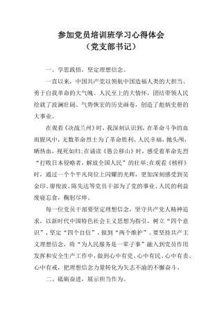 参加党员培训班学习心得体会（党支部书记）.doc