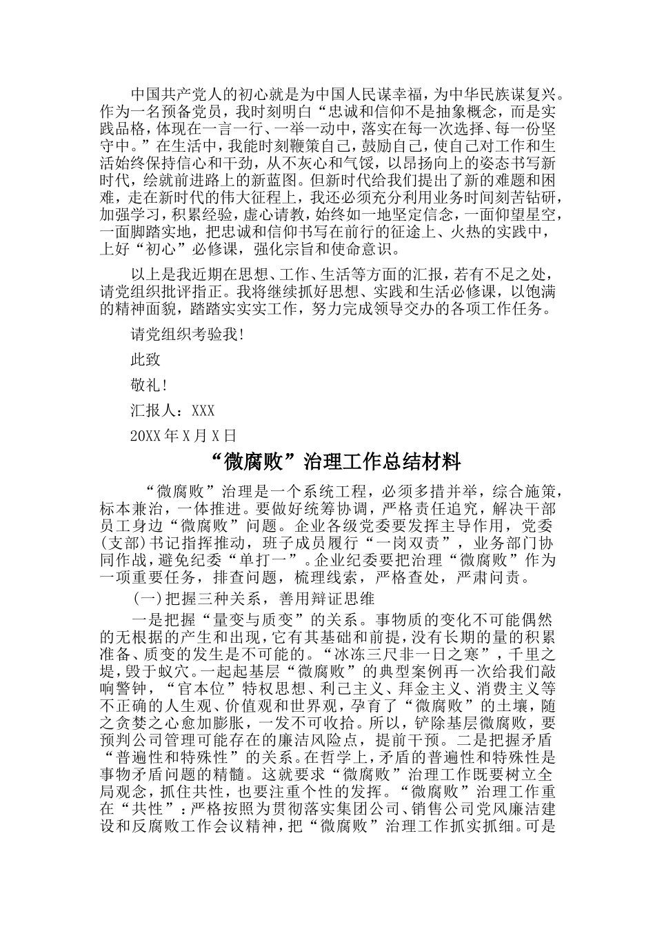 第一季度入党积极分子思想汇报与“微腐败”治理工作总结材料两篇.doc_第2页
