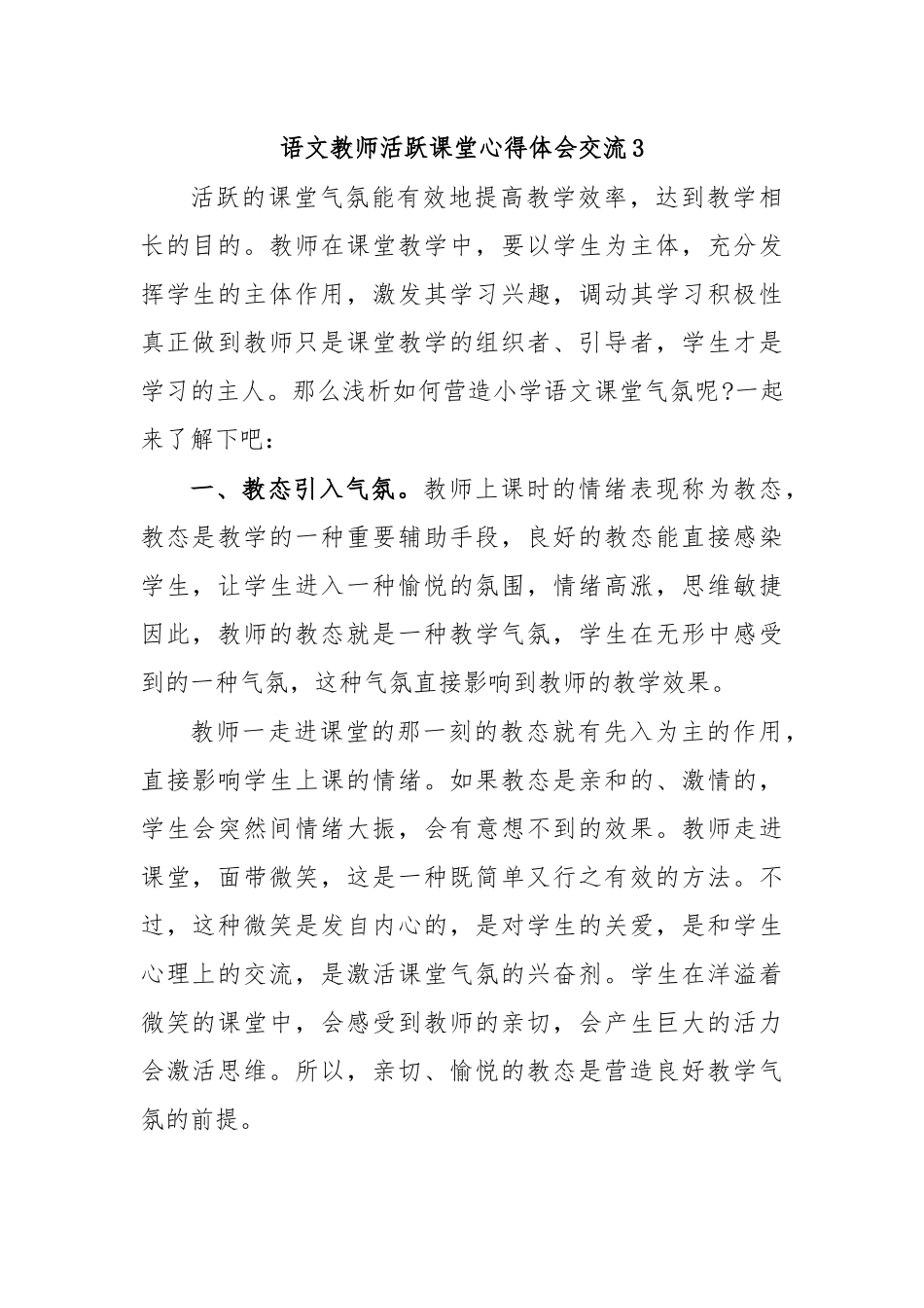 语文教师活跃课堂心得体会交流3.docx_第1页