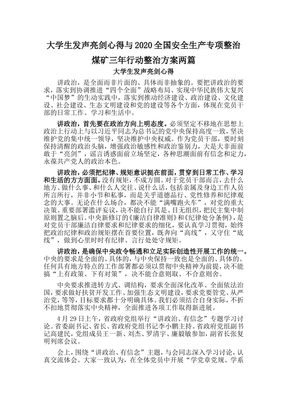 大学生发声亮剑心得与2020全国安全生产专项整治煤矿三年行动整治方案两篇.doc_第1页