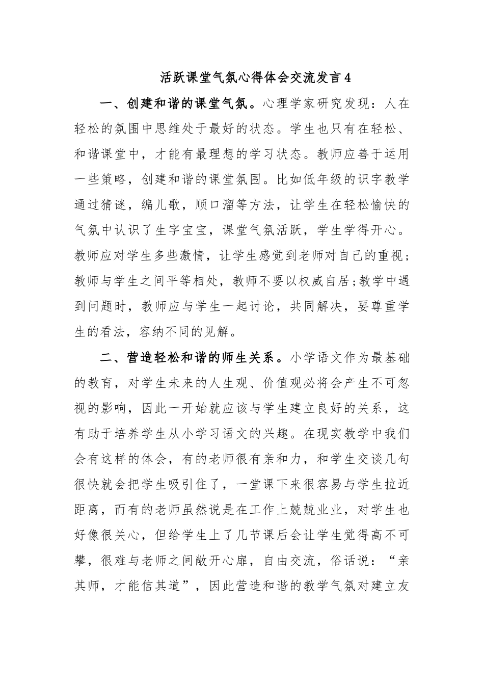 活跃课堂气氛心得体会交流发言4.docx_第1页