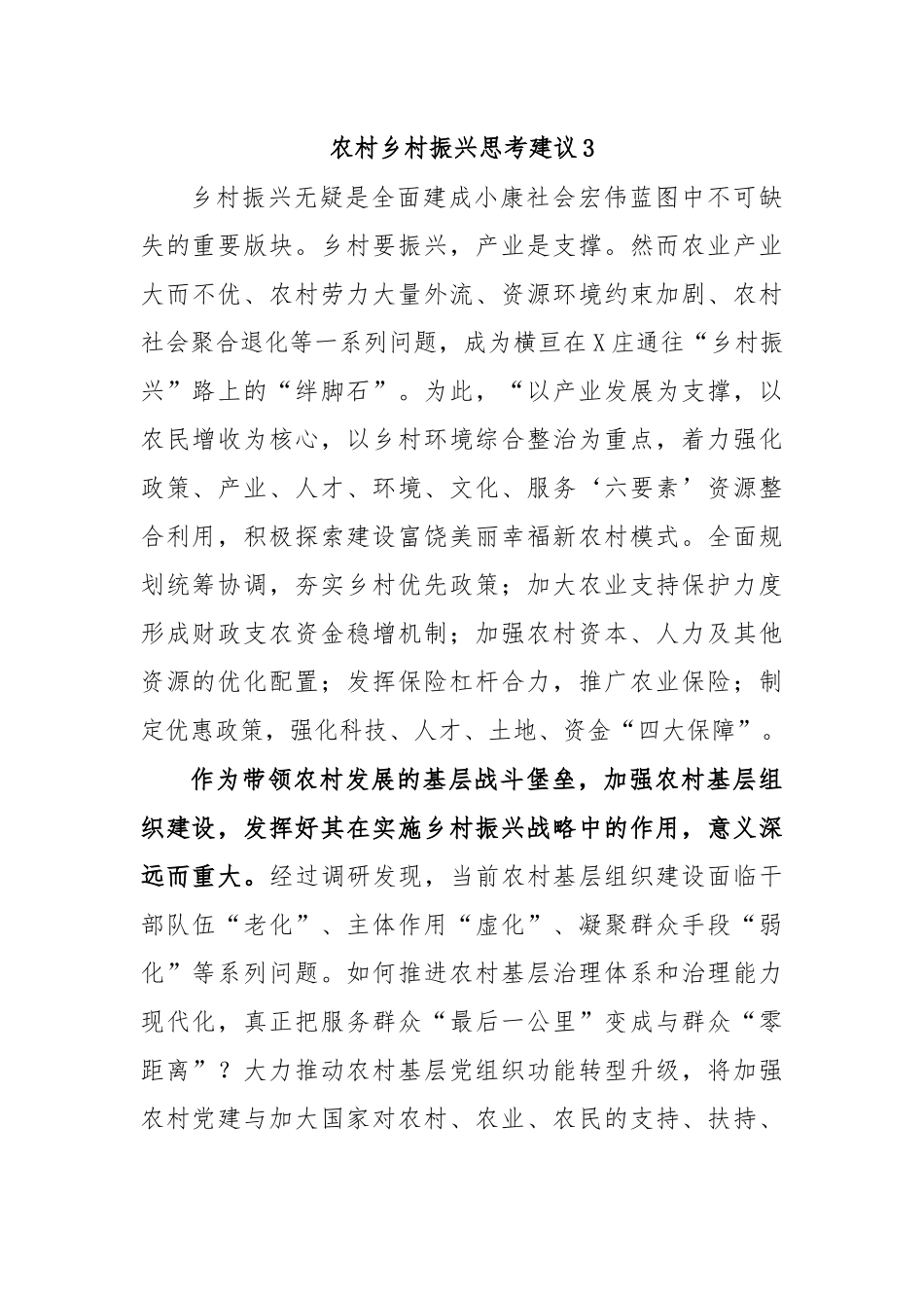 农村乡村振兴思考建议3.docx_第1页