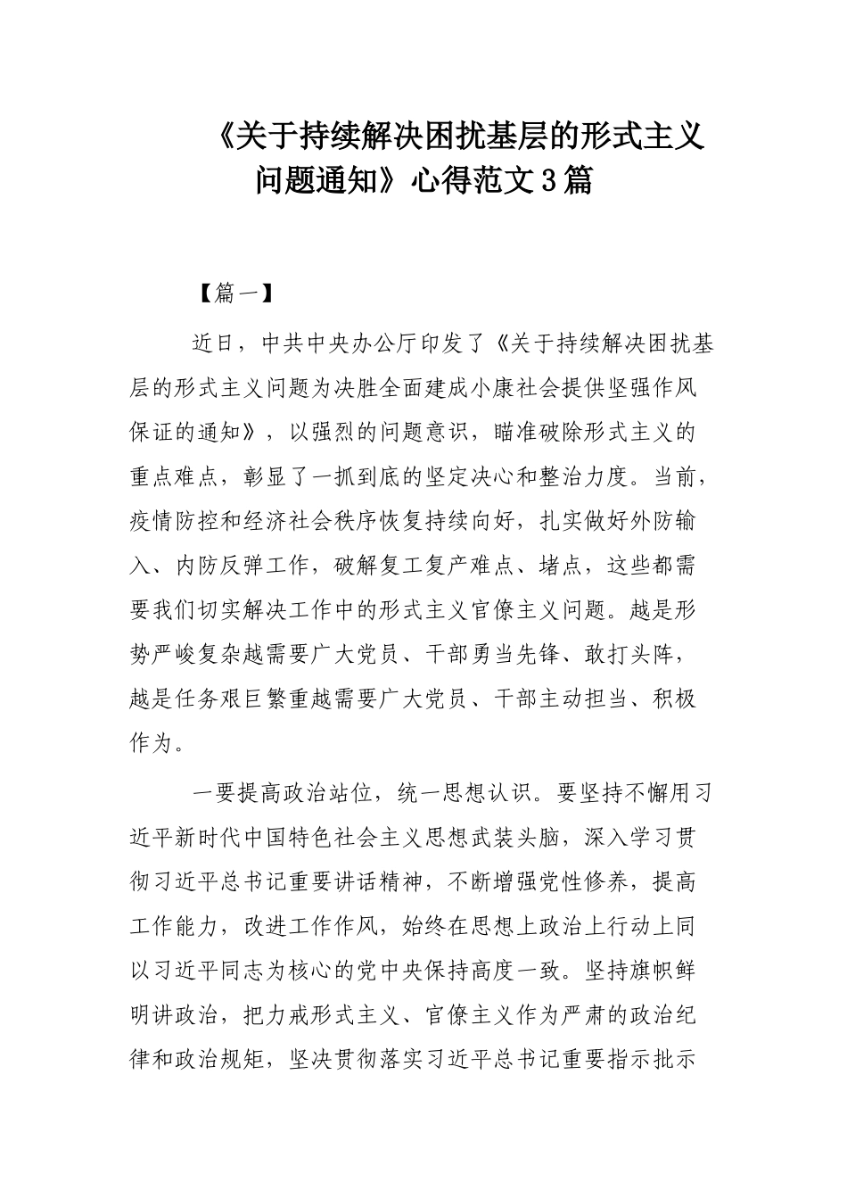 《关于持续解决困扰基层的形式主义问题通知》心得范文3篇.docx_第1页