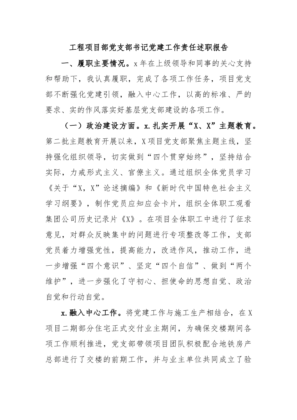 工程项目部党支部书记党建工作责任述职报告.docx_第1页