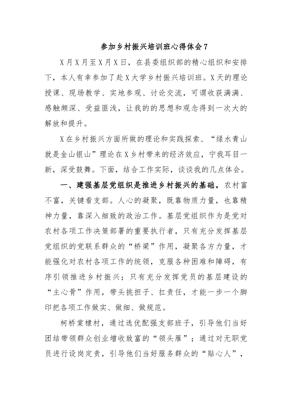 参加乡村振兴培训班心得体会7.docx_第1页