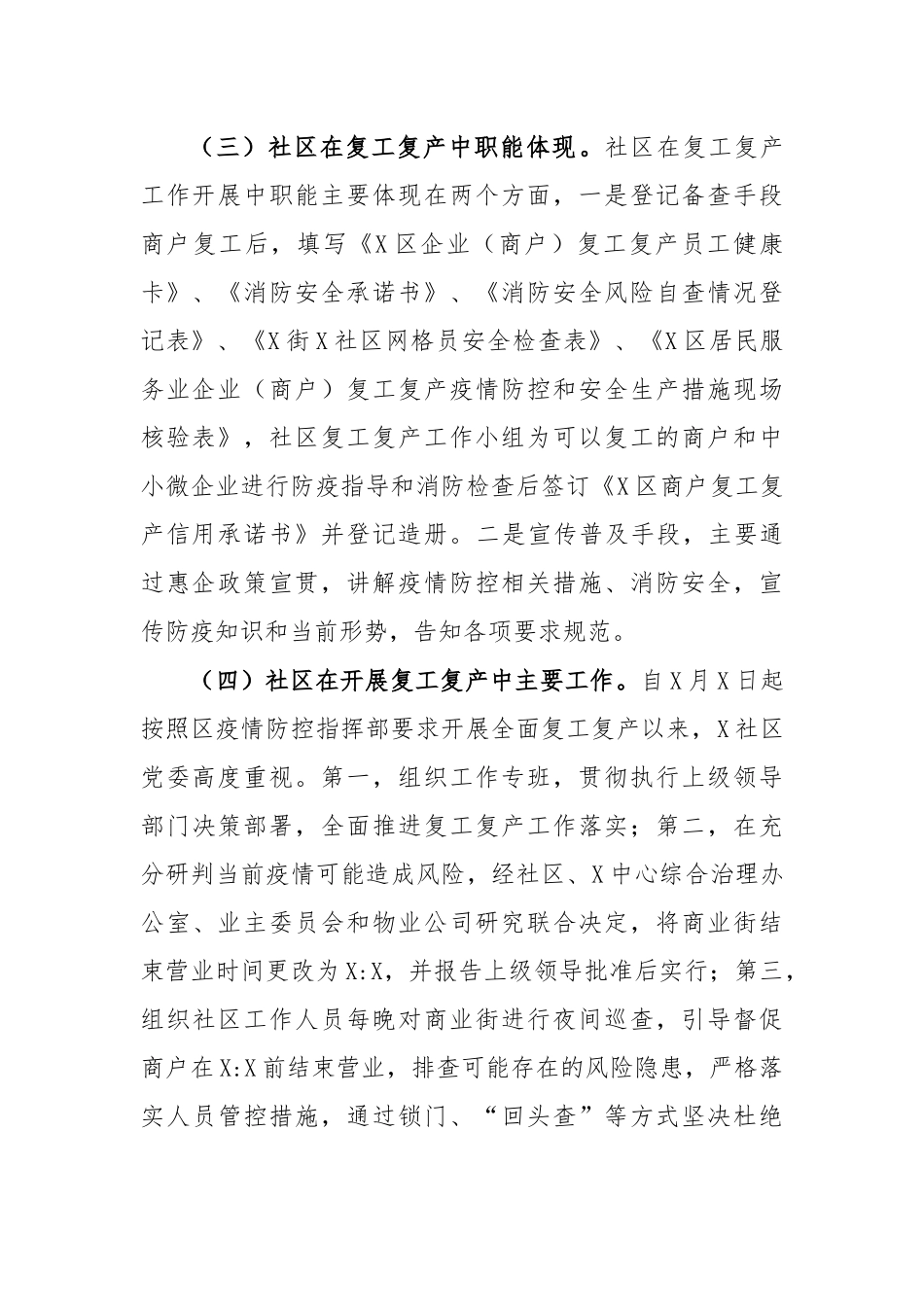 社区商业街复工复产情况调研报告.docx_第2页