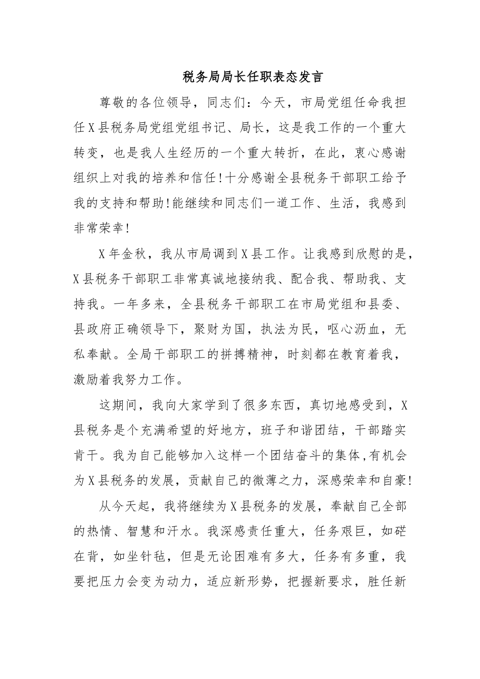 税务局局长任职表态发言.docx_第1页