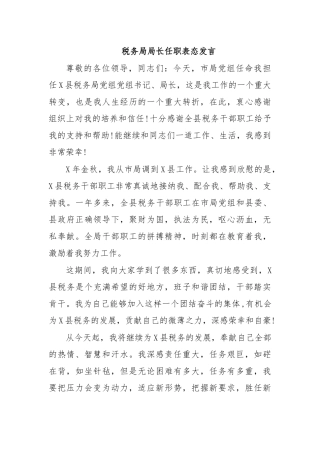 税务局局长任职表态发言.docx