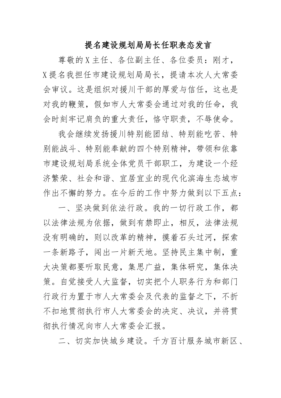 提名建设规划局局长任职表态发言.docx_第1页