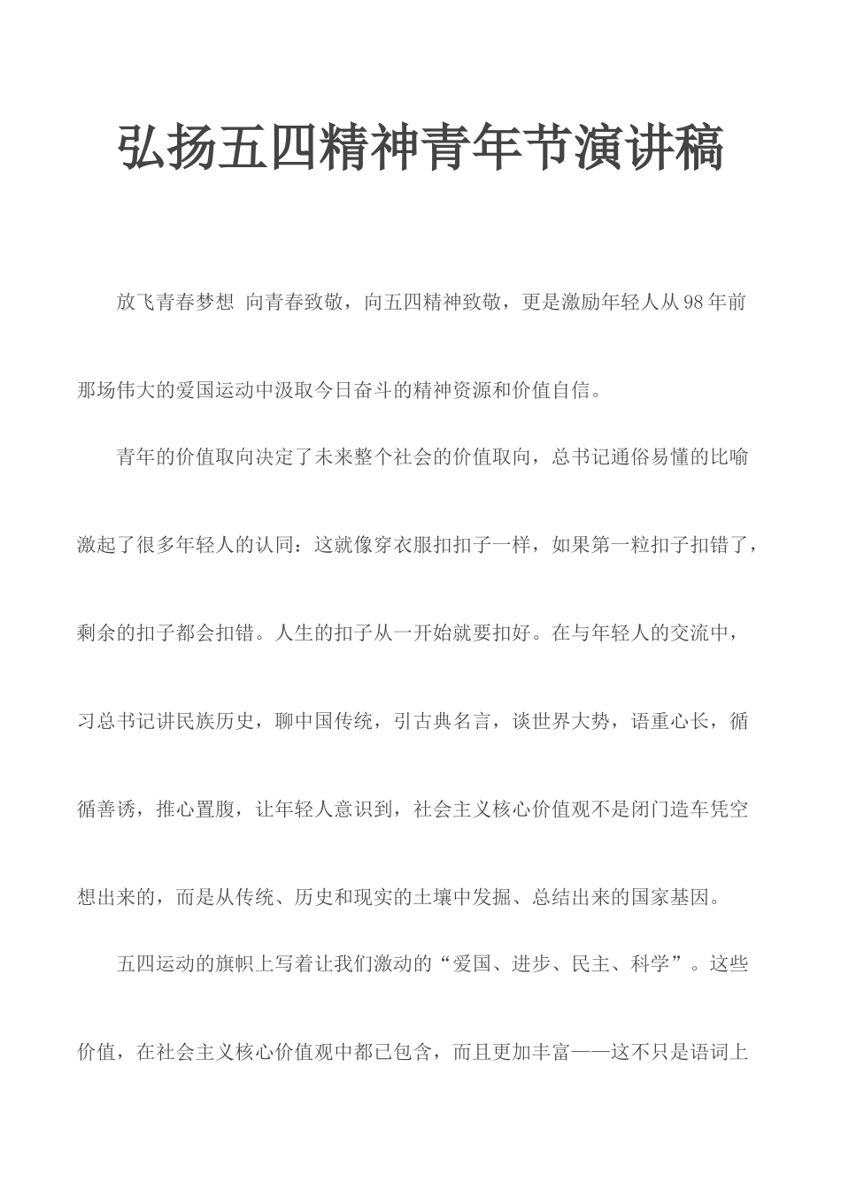 弘扬五四精神青年节演讲稿.docx_第1页