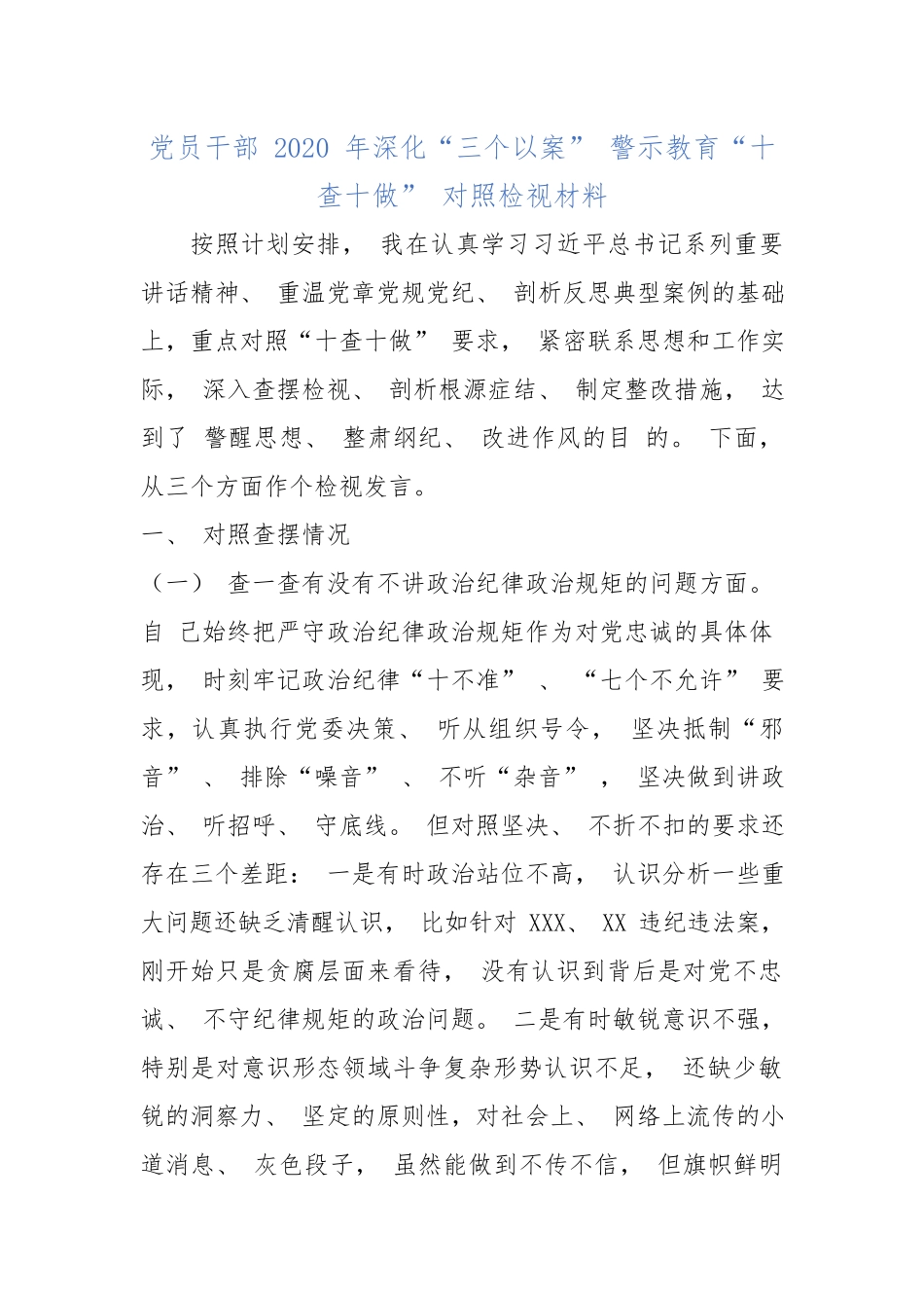 党员干部 2020 年深化“三个以案” 警示教育“十查十做” 对照检视材料.docx_第1页