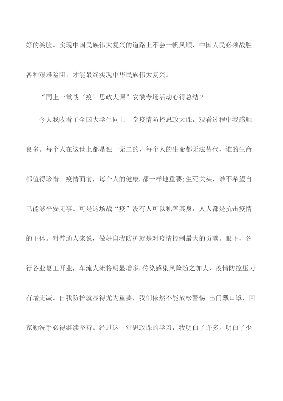 2020“同上一堂战‘疫’思政大课”安徽专场活动心得总结5篇.docx_第3页