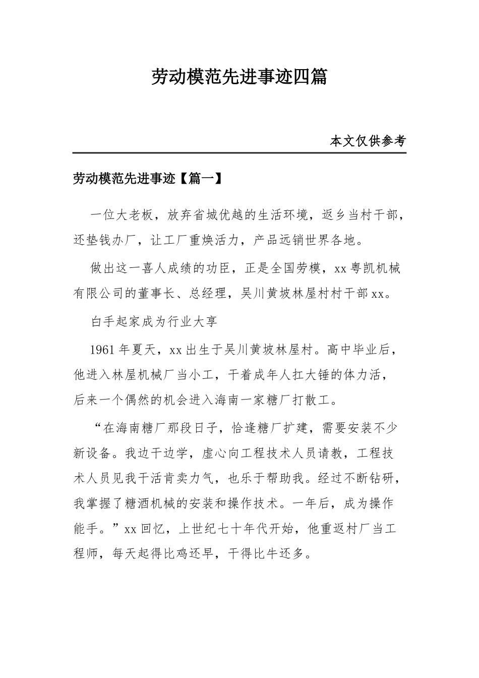 劳动模范先进事迹四篇.docx_第1页