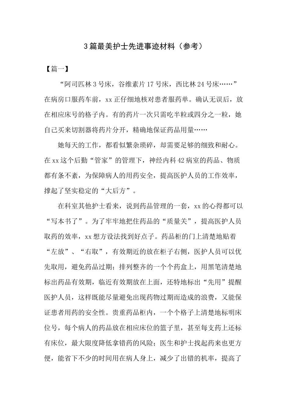 3篇最美护士先进事迹材料（参考）.docx_第1页