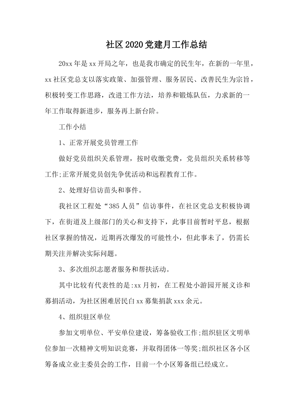 社区20XX党建月工作总结.docx_第1页
