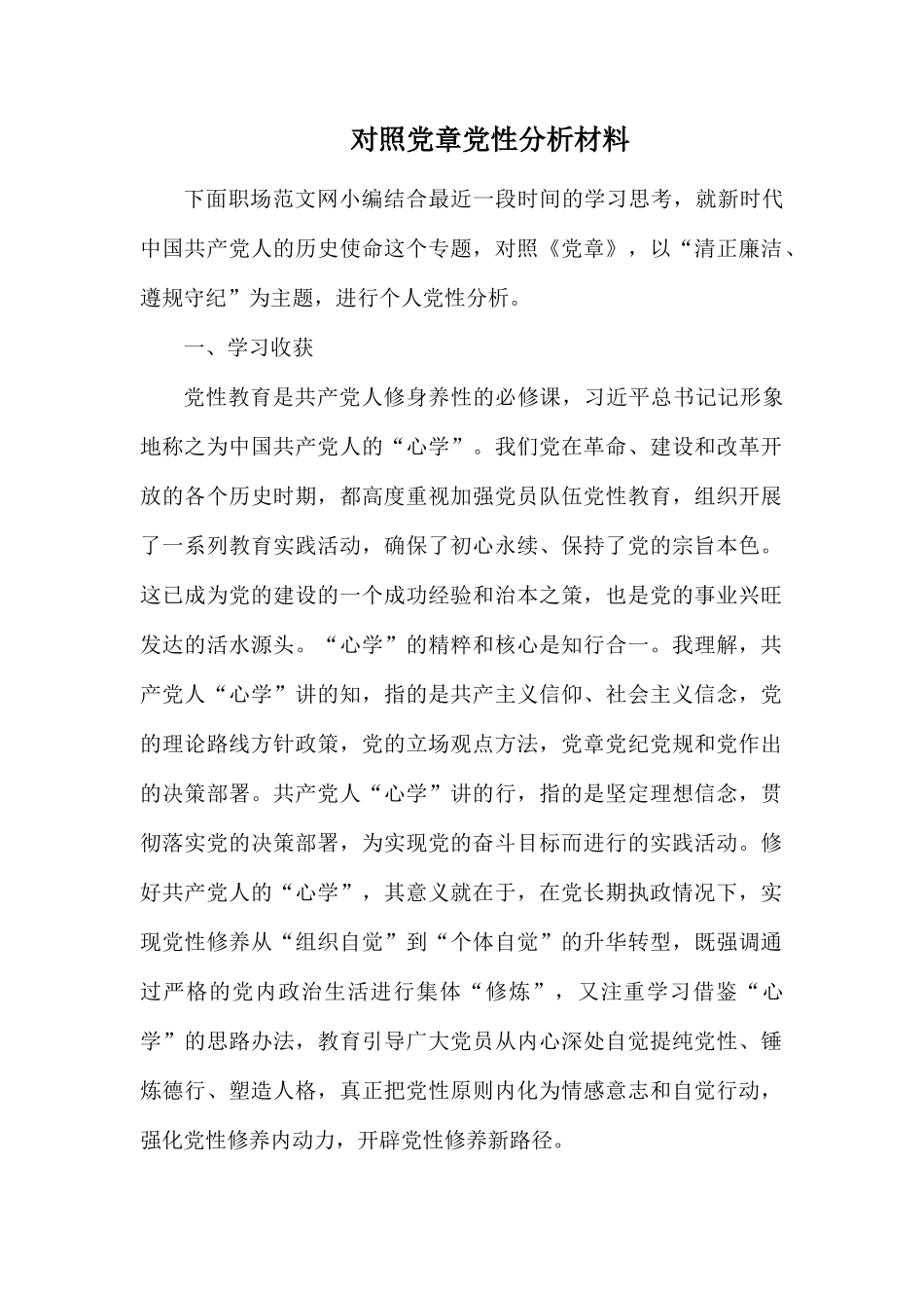 对照党章党性分析材料.docx_第1页