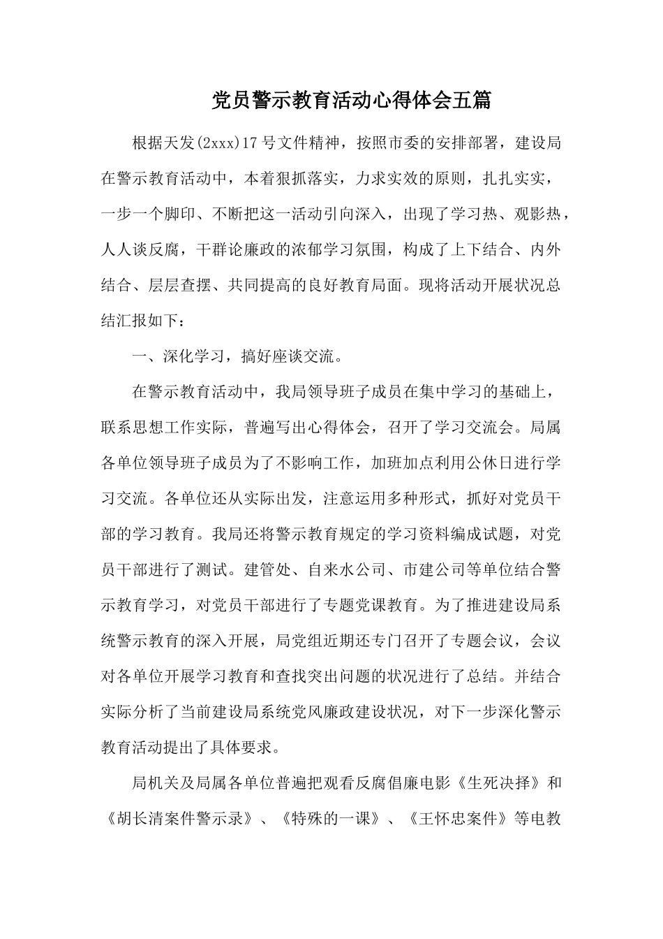 党员警示教育活动心得体会五篇.docx_第1页