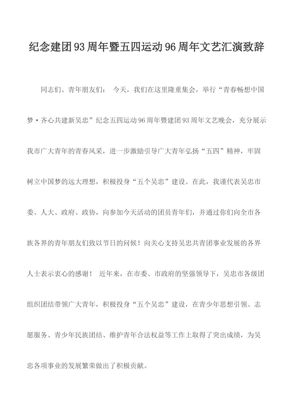 纪念建团93周年暨五四运动96周年文艺汇演致辞.docx_第1页