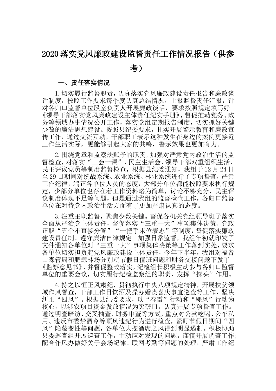 2020落实党风廉政建设监督责任工作情况报告（供参考）.doc_第1页