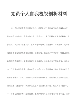 党员个人自我检视剖析材料.docx