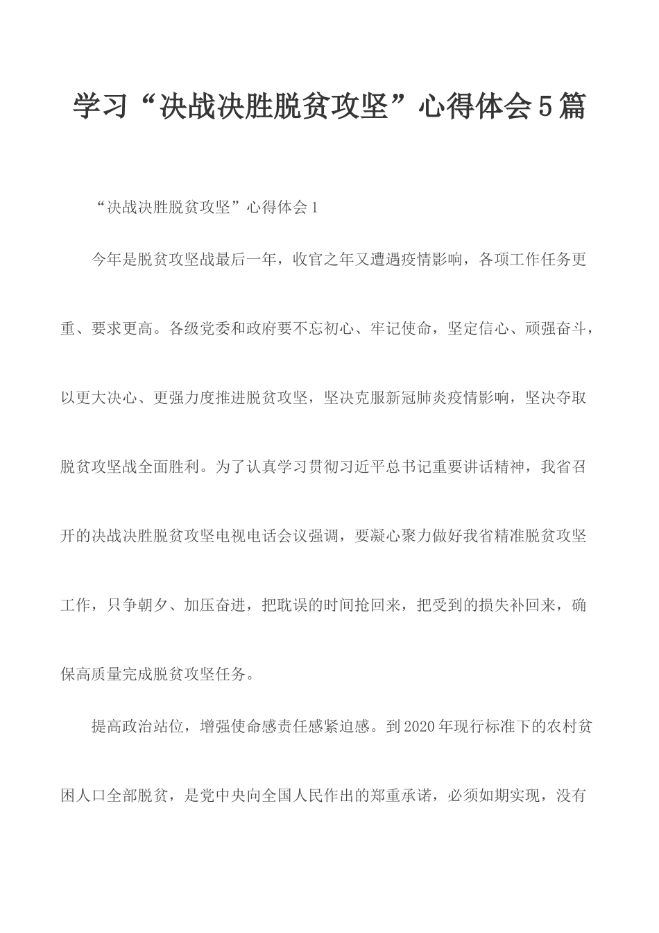 学习“决战决胜脱贫攻坚”心得体会5篇.docx_第1页