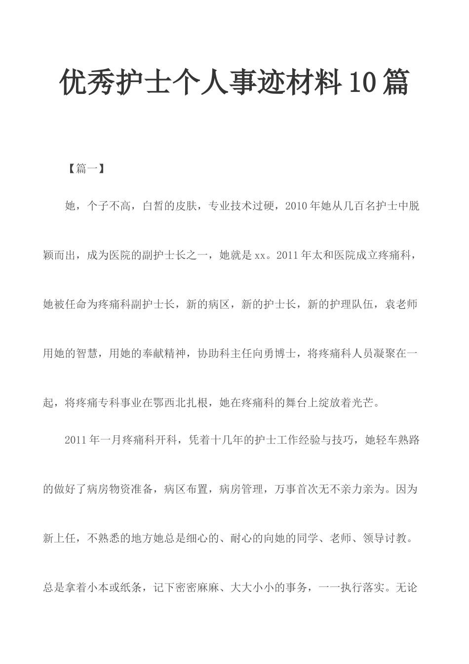 优秀护士个人事迹材料10篇.docx_第1页