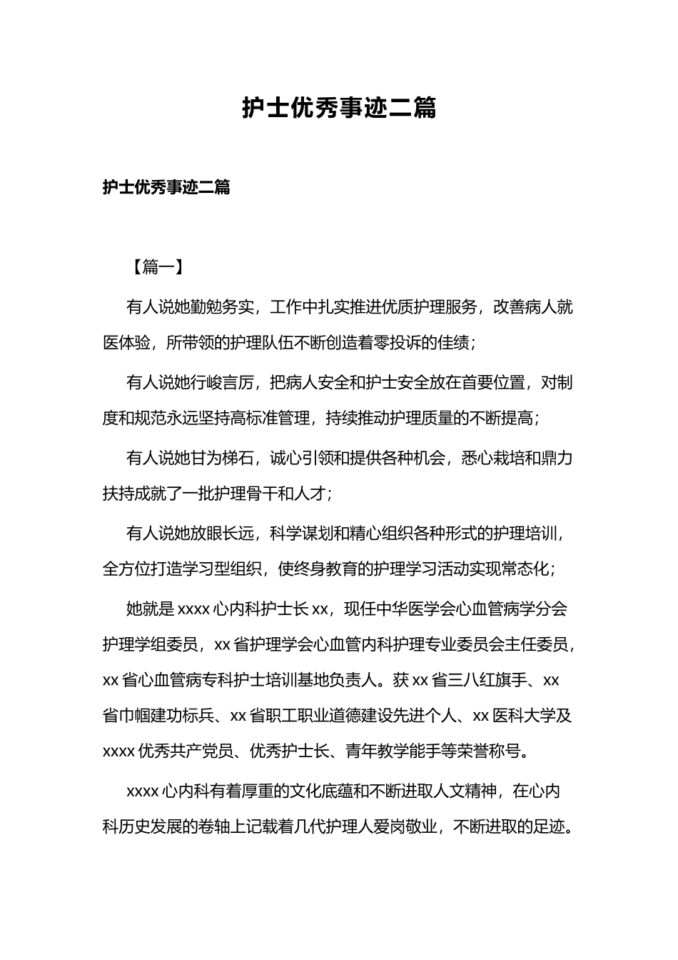 护士优秀事迹二篇.docx_第1页