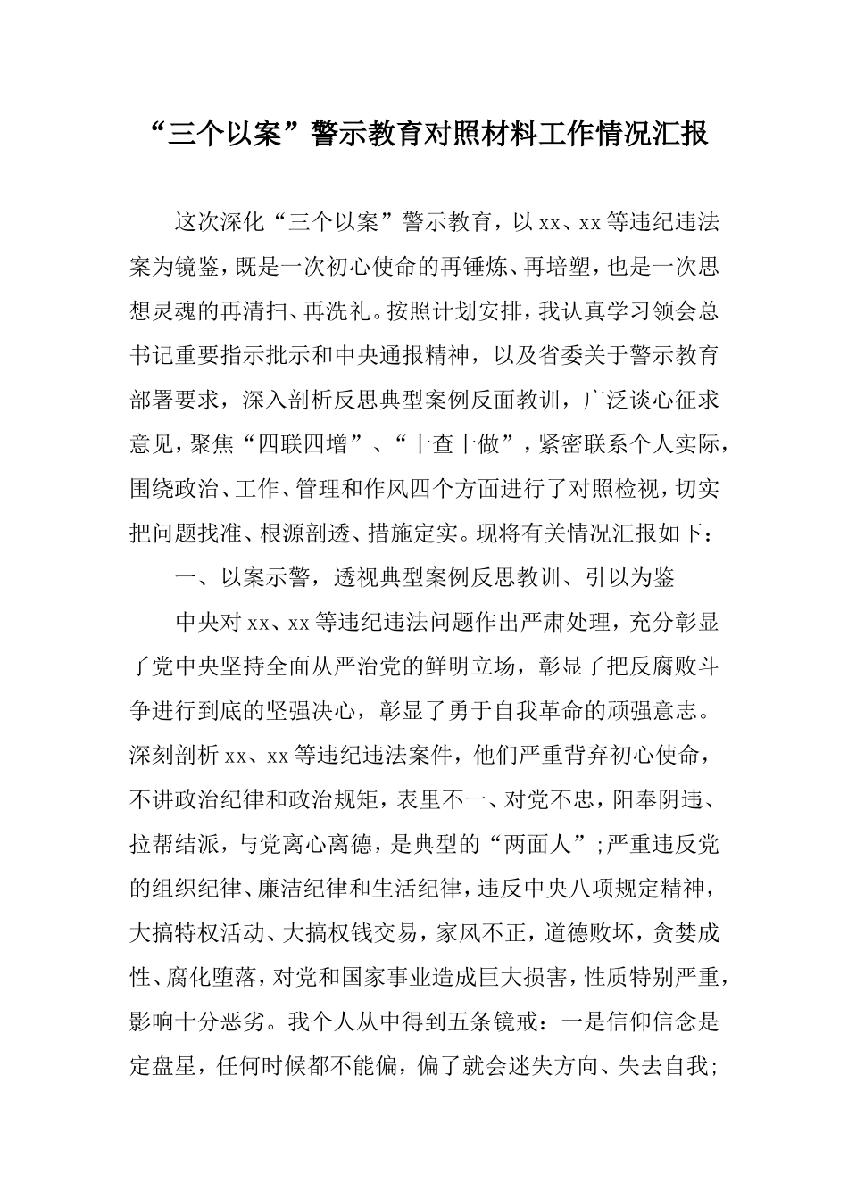 “三个以案”警示教育对照材料工作情况汇报.doc_第1页