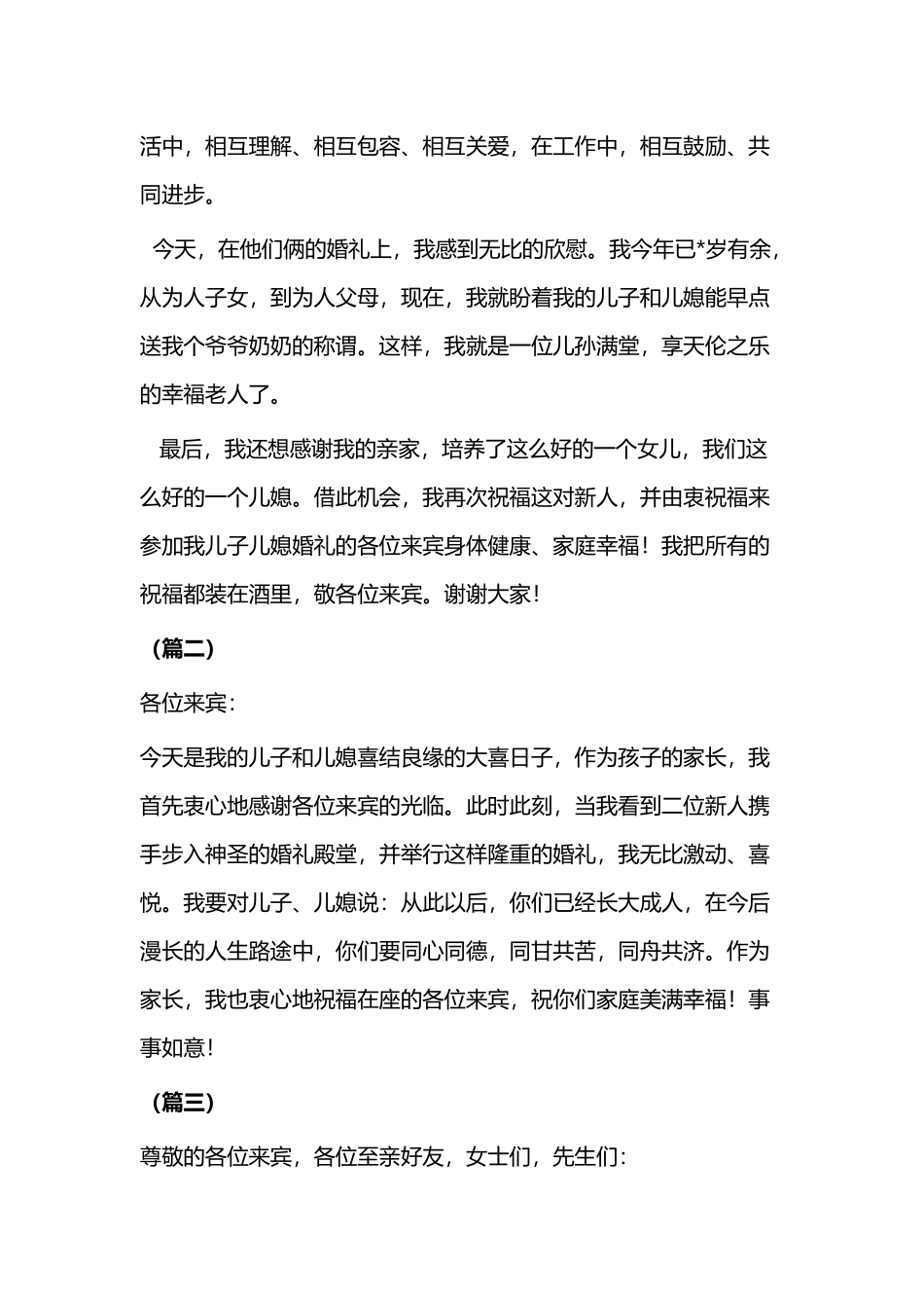 结婚典礼父母答谢词（五篇）.docx_第2页