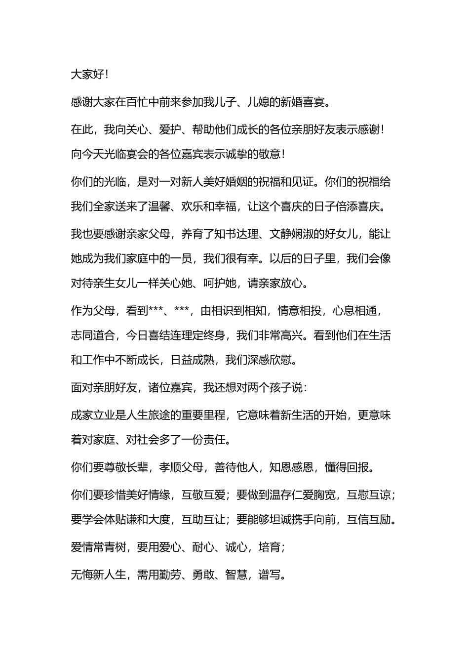 结婚典礼父母答谢词（五篇）.docx_第3页