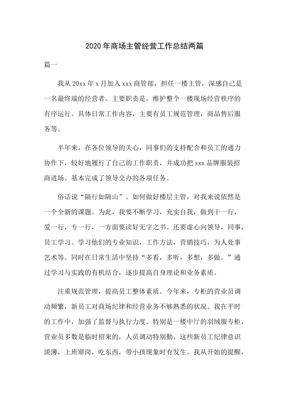 2020年商场主管经营工作总结两篇.docx_第1页