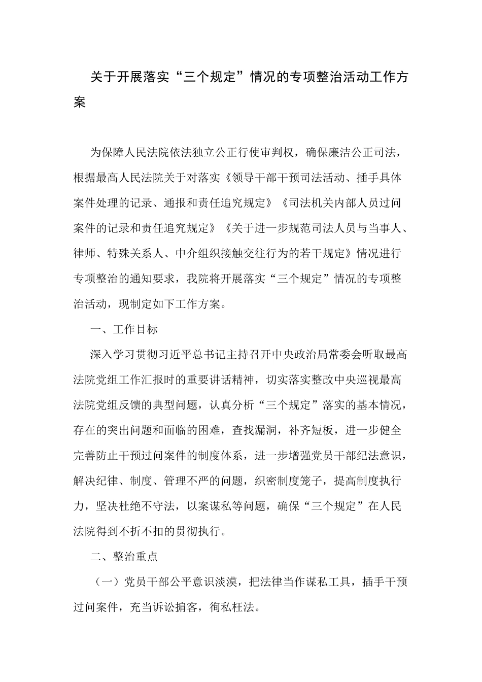 关于开展落实“三个规定”情况的专项整治活动工作方案.docx_第1页