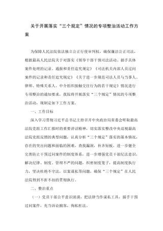 关于开展落实“三个规定”情况的专项整治活动工作方案.docx