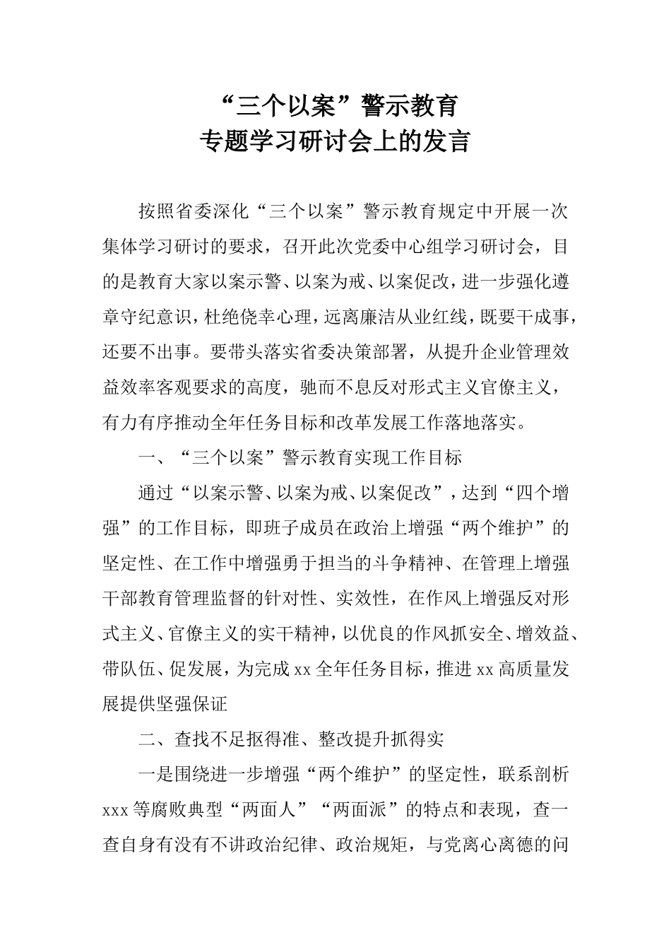 “三个以案”警示教育专题学习研讨会上的发言.doc_第1页