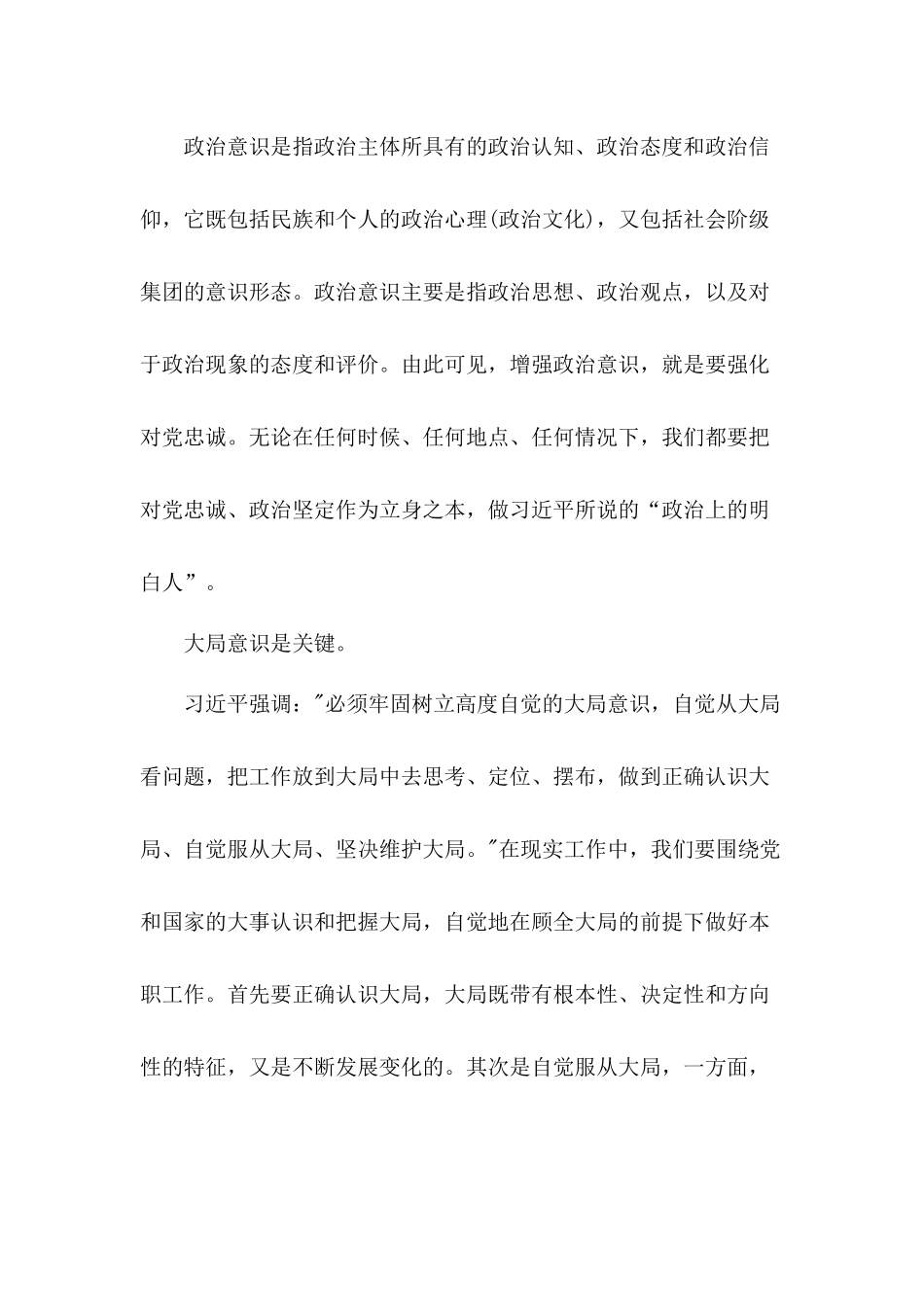 浅谈个人对四个意识的心得体会4篇.docx_第3页