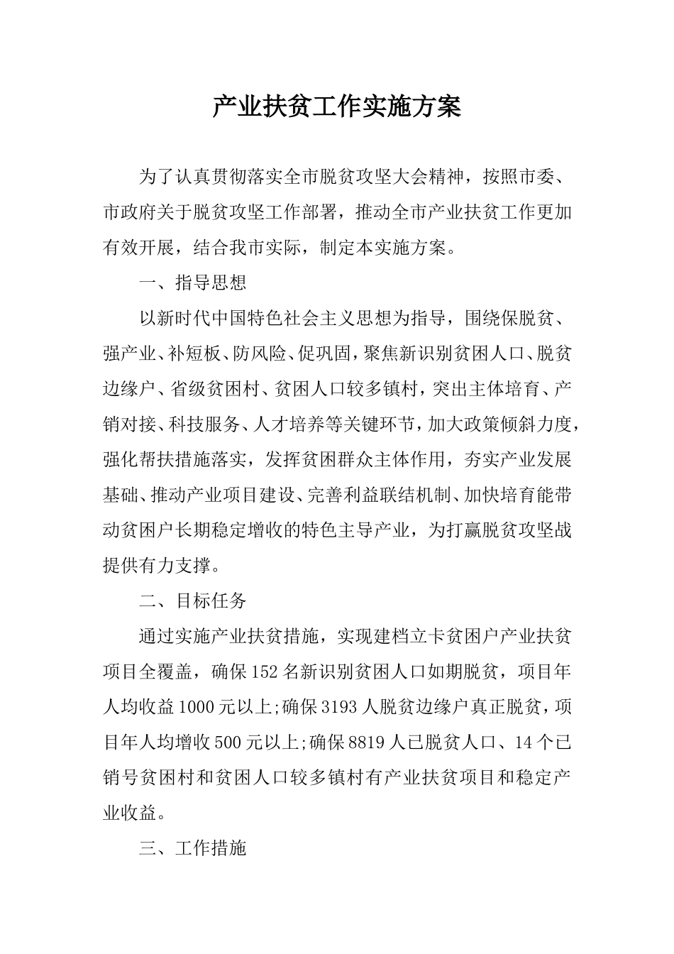 产业扶贫工作实施方案.doc_第1页