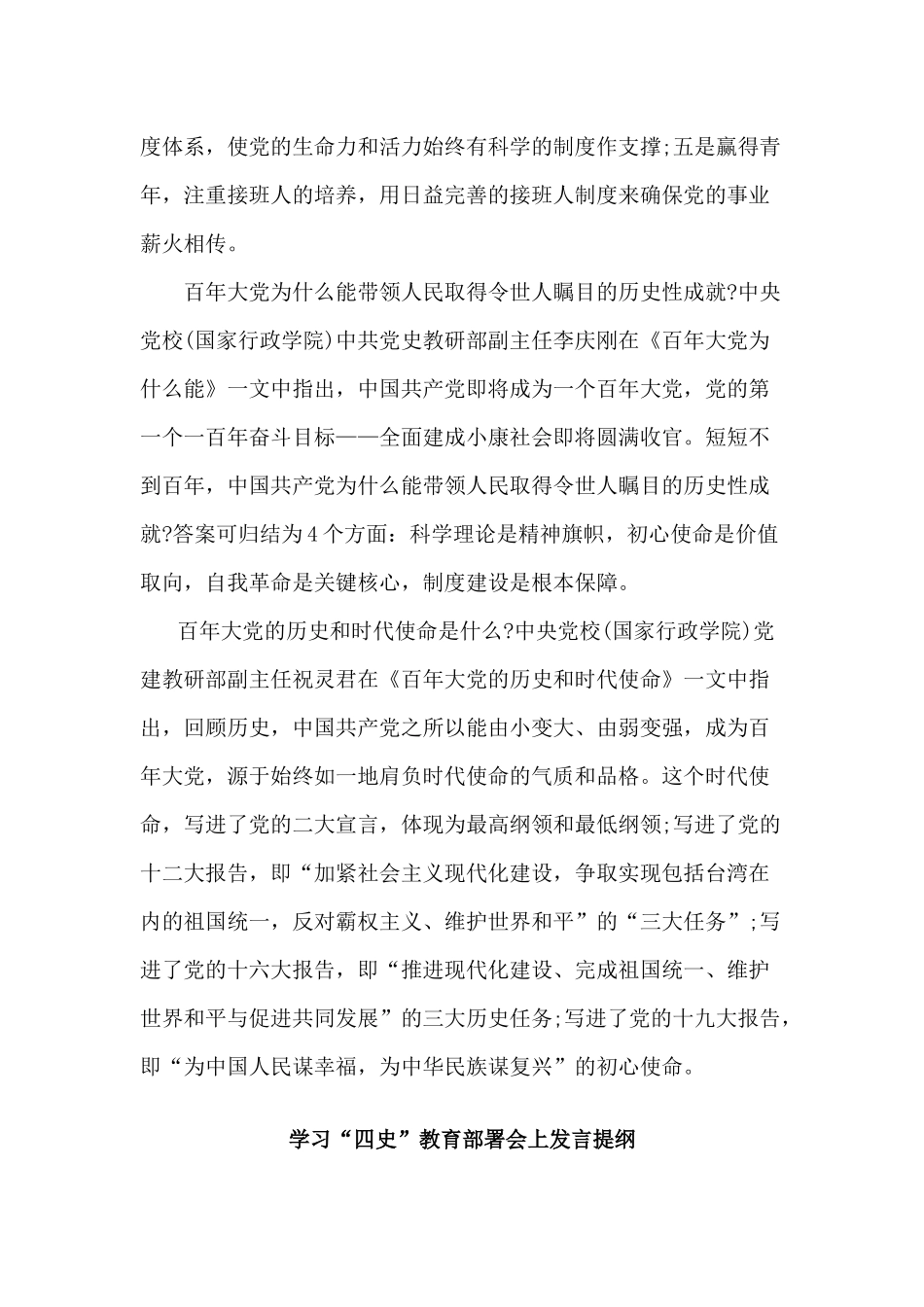 四史教育党课：百年大党正年轻与学习“四史”教育部署会上发言提纲两篇合集.docx_第3页