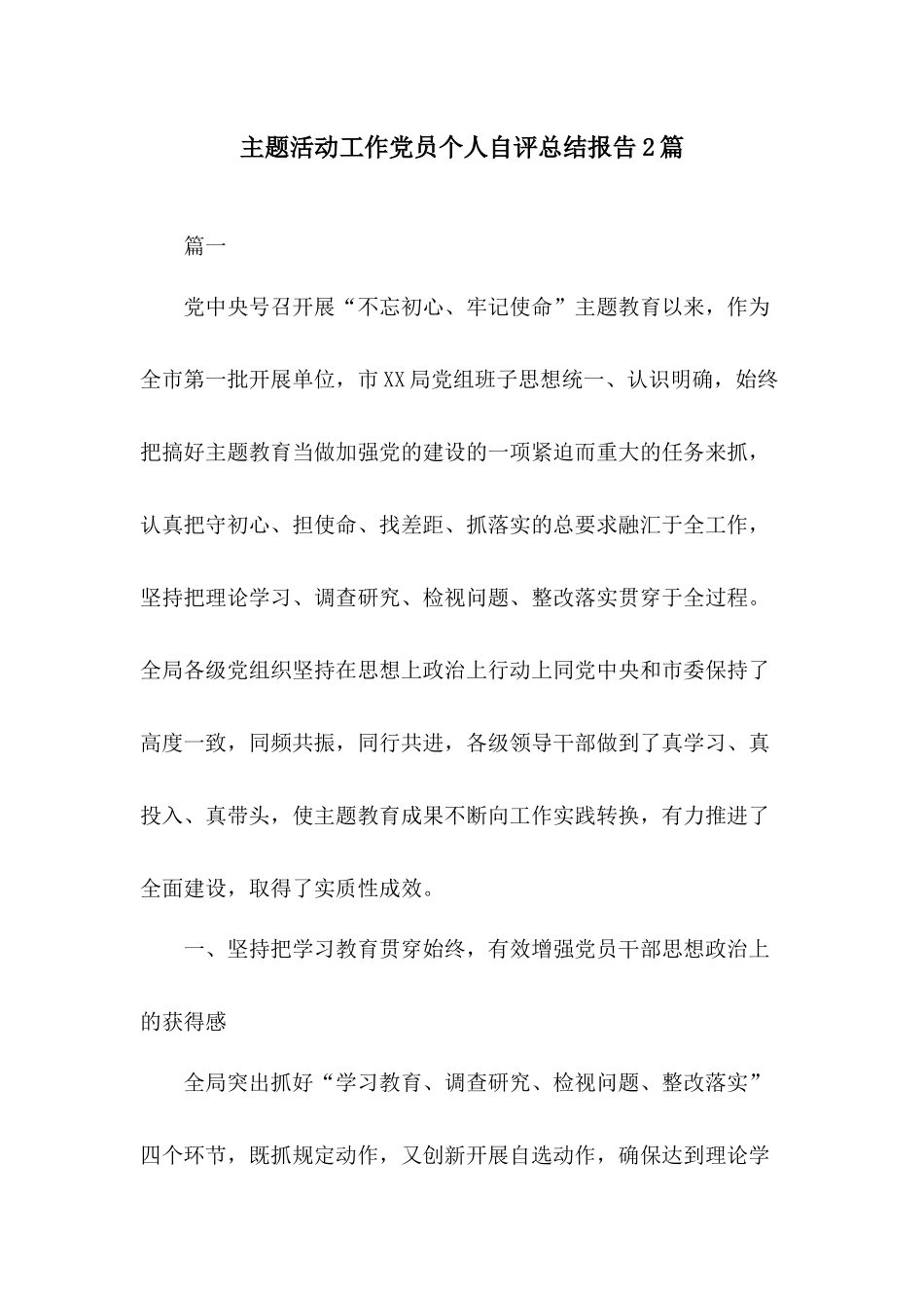 主题活动工作党员个人自评总结报告2篇.docx_第1页
