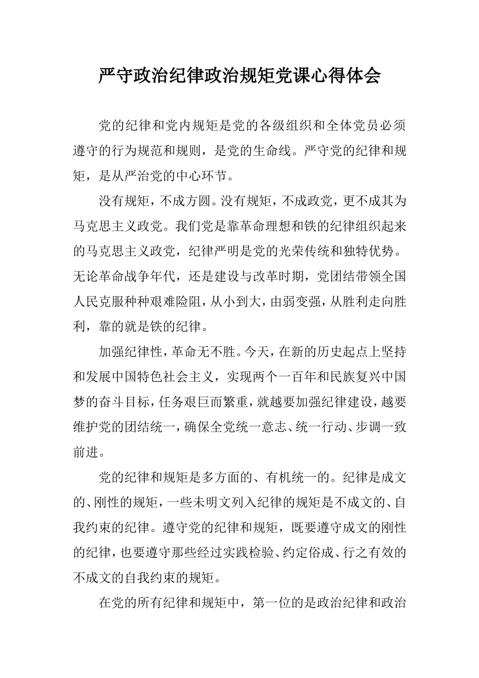 严守政治纪律政治规矩党课心得体会.doc_第1页