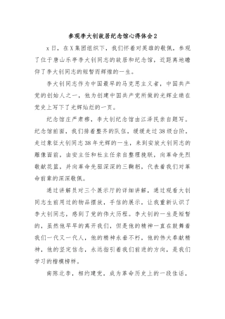 参观李大钊故居纪念馆心得体会2.docx