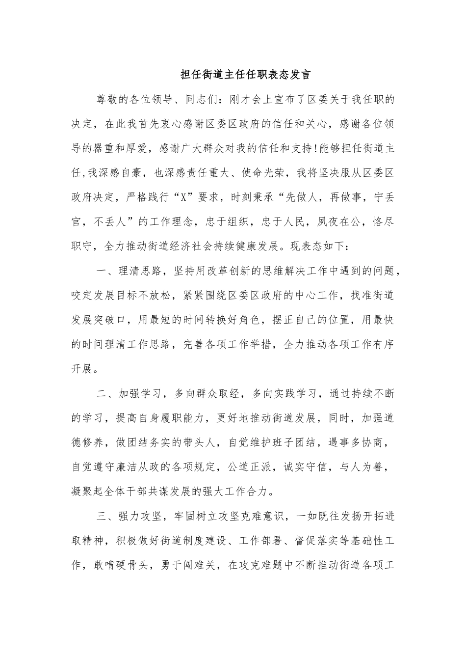 担任街道主任任职表态发言.docx_第1页