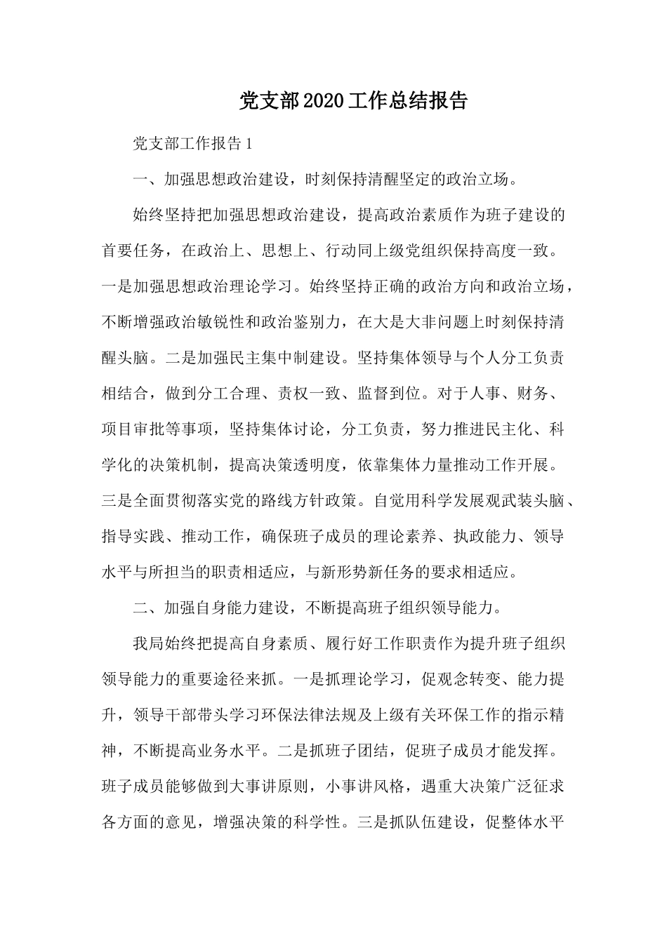 党支部2020工作总结报告.docx_第1页