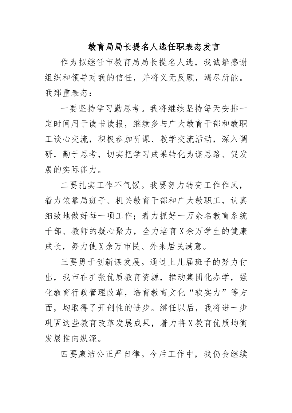 教育局局长提名人选任职表态发言.docx_第1页