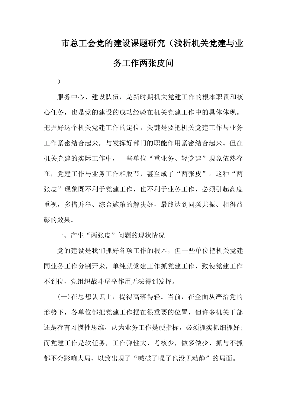 市总工会党的建设课题研究.docx_第1页