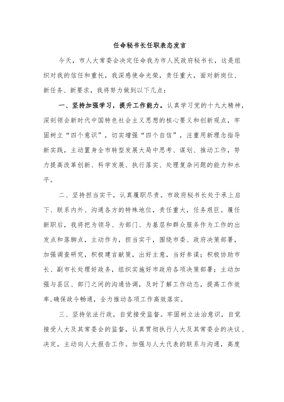 任命秘书长任职表态发言.docx_第1页