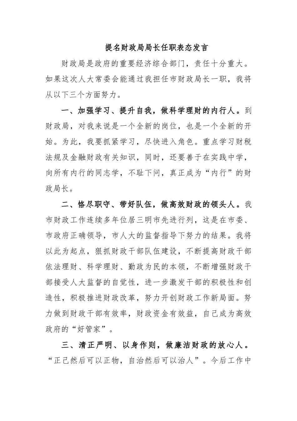 提名财政局局长任职表态发言.docx_第1页